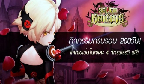 Seven Knights ประกาศอีเวนท์สุดพิเศษฉลองครบรอบ 200 วัน แจกเซเว่นไนท์และสี่จักรพรรดิ ฟรี!