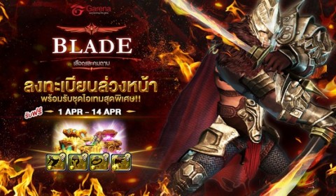 “BLADE เลือดและคมดาบ” เกมใหม่จาก Garena เปิดลงทะเบียนล่วงหน้าพร้อมแจกหนัก!!