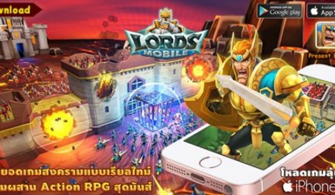 ยกทัพสู่สงครามสุดอลัง Lords Mobile เกมมือถือ Action RPG วางแผนสร้างอาณาจักร เปิดโหลดเวอร์ชั่นภาษาไทยแล้ว