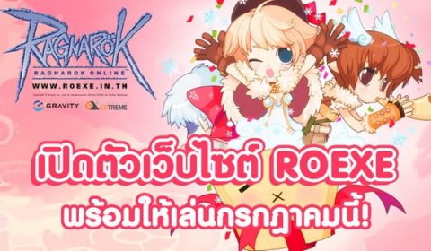 Ragnarok เปิดตัวเว็บไซต์ ROEXE พร้อมเปิดให้เล่นกรกฎาคมนี้