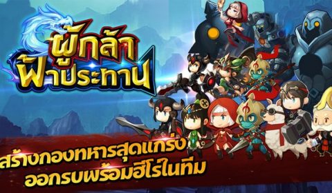 เปิดศึกมหาสงคราม “เบรฟครอส ผู้กล้าฟ้าประทาน” โลกคู่ขนานกับตำนาน 3 ก๊ก