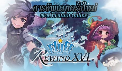 การกลับมาอัพเดทอย่างยิ่งใหญ่ของ Flyff เกมในตำนานที่ใคร ๆ ก็บินได้
