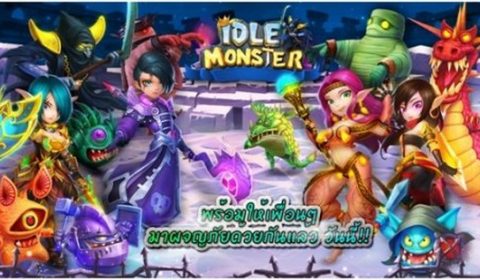 Idle Monster เกมมือถือ RPG มาใหม่ พร้อมกองกำลังมอนสเตอร์สุดน่ารัก ดาวน์โหลดได้แล้ววันนี้