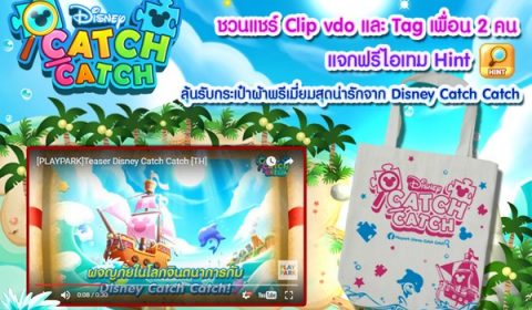 Disney Catch Catch สุดยอดเกมจับผิดดิสนีย์ ต้อนรับเปิดเกม แจกไอเทม ฟรี!! พร้อมลุ้นรับ!! กระเป๋า Premium จาก Disney