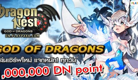 Dragon Nest ฉลองอัพเดทครั้งใหญ่ แจกหนักร่วม 30,000,000 DN Point!!