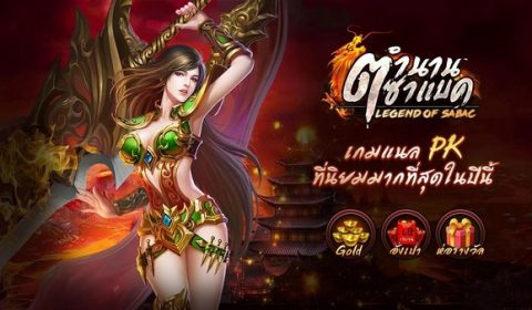 ท่องโลกจอมยุทธ Legend of Sabac ตำนานการผจญภัย MMORPG สุดมันส์บนมือถือ