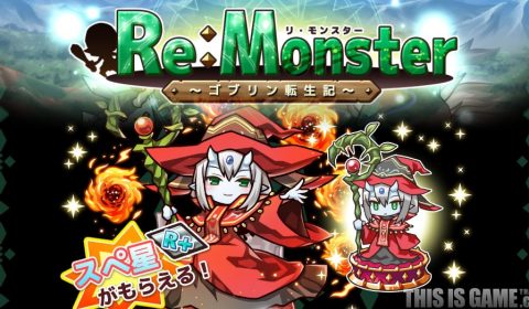 [เกมมือถือ]ราชันชาติอสูร! Re : Monster มาแล้ว!