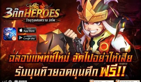 3ก๊ก Heroes ฉลองแพทช์ใหม่จัดไปอย่าให้เสีย รับบุนทิวยอดขุนศึก ฟรี!!!