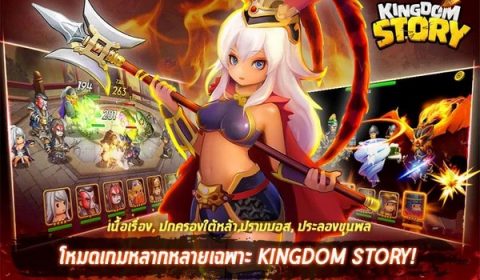 Kingdom Story: Brave Legion เกมสามก๊กฉบับน่ารัก มาพร้อมความสนุก ป่วน ฮา เปิดให้คนไทยได้เล่นแล้ว