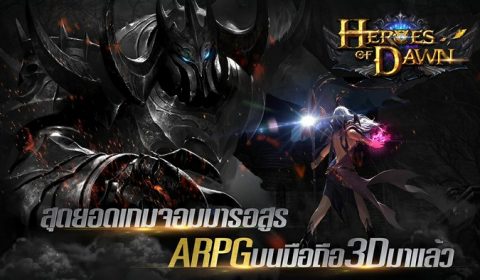 ส่องเกมใหม่ “Heroes of Dawn” ความมันส์ครบสูตรแบบที่คุณต้องการ เปิด CBT 15 พ.ย. นี้