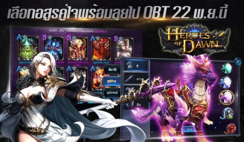 อยากเทพต้องดู ก่อนไปลุย OBT 22 พฤศจิกายนนี้ กับสุดยอดเกม ARPG 3D “Heroes of Dawn”