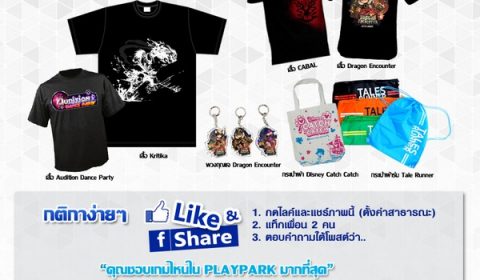 กิจกรรม Like & Share แจกฟรี!! พรีเมี่ยมจาก PLAYPARK