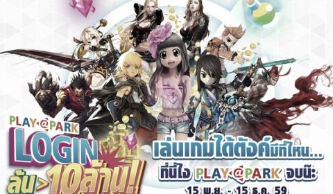 “PLAYPARK LOGIN ลุ้น>10 ล้าน!” 16 เกมดัง ผนึกกำลังแจกหนักส่งท้ายปี