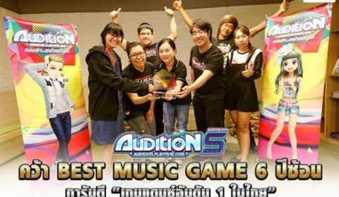 Audition คว้ารางวัล Best Music Game 6 ปีซ้อน ตอกย้ำความเป็นเกมแดนซ์ออนไลน์อันดับ 1 ในไทย