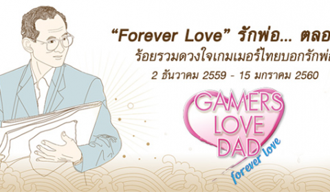 “Gamers Love Dad” Forever Love “รักพ่อ…ตลอดไป” ร้อยรวมดวงใจเกมเมอร์ไทยบอกรักพ่อ
