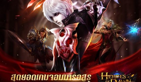 Game-Ded แจกไอเทมเกมส์ Heroes of Dawn ตอบรับความแรง!!