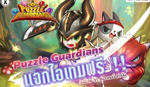 Game-Ded แจกไอเทมฟรี!! เกม Puzzle Guardians