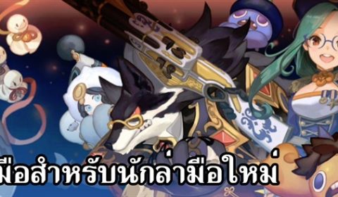 (Guide Yokai saga) คู่มือสำหรับนักล่ามือใหม่