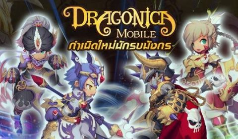 [How to play]Dragonica Mobile โฉมใหม่เล่นยังไงมาดูกัน!!