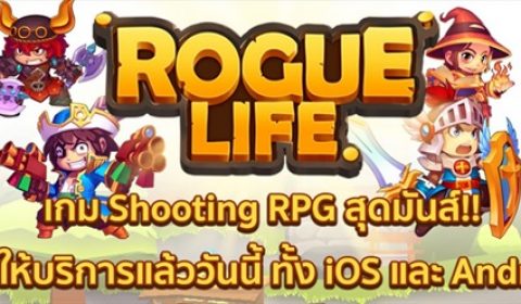 (รีวิวเกมมือถือ) Rogue Life : ก๊วนอัศวินตะลุยสไตล์ซู๊ตติ้ง