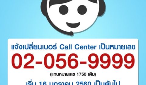 ASIASOFT เปลี่ยนหมายเลข Call Center ใหม่ เริ่ม 16 มกราคมนี้