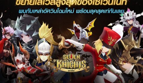 Seven Knights ขยายเลเวลสูงสุด พร้อมปรับลุคตัวละครสุดเท่