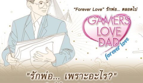 ASIASOFT น้อมอาลัย 100 วันในหลวงภูมิพล มอบ MV ‘Gamers Love Dad’ เวอร์ชั่นพิเศษ ร่วมน้อมรำลึกถึงพระมหากรุณาธิคุณ