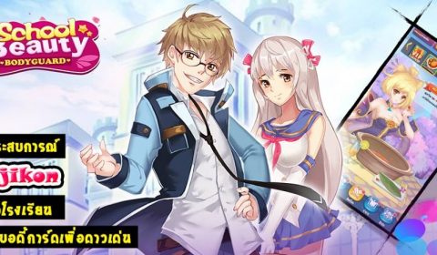[รีวิวเกมมือถือ 15+] นายบอดี้การ์ดตัวแสบ กับคุณหนูสุดเฮี้ยว ใน School Beauty Bodyguard