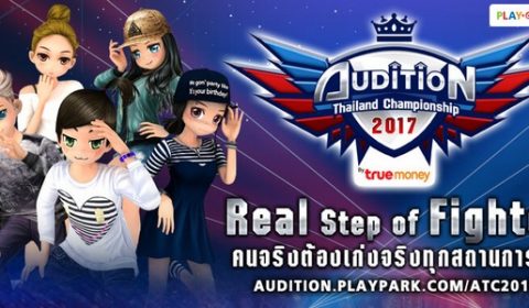 เปิดสังเวียนดวลสเต็ปแดนซ์!! AUDITION THAILAND CHAMPIONSHIP 2017 by TRUE MONEY ชิงเงินรางวัล 550,000 บาท พร้อมแรร์ไอเทม!!