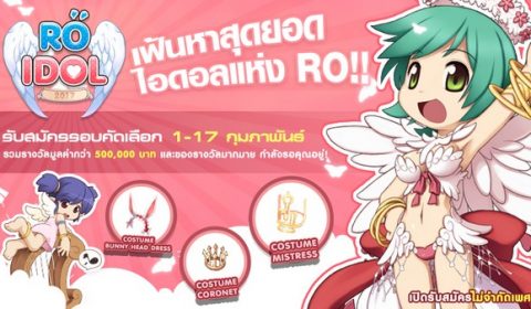 RO Idol : เฟ้นหาสุดยอดไอดอลแห่ง RO!!