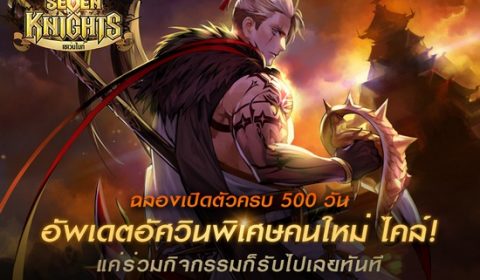 Seven Knights เปิดตัวอัศวินพิเศษคนใหม่ “ไคล์” ฉลองครบรอบ 500 วัน
