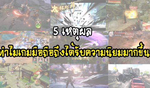 5 เหตุผล ทำไมเกมมือถือถึงได้รับความนิยมมากขึ้น!