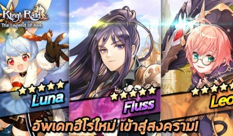 King’s Raid จัดแพทช์ใหม่ เพิ่ม 3 ฮีโร่ ขา PVP ต้องโดน พร้อมระบบใช้แต้ม Mileage แลกบัตรเลือกอาวุธเทพ