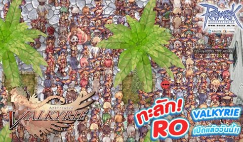 ทะลัก RO คนล้นเซิร์ฟ! : เซิร์ฟเวอร์ใหม่ Valkyrie เปิดแล้ววันนี้