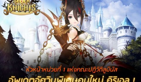 พบกับสาวน้อยนักธนู มือวางอันดับหนึ่งแห่งคณะปฏิวัติ “คิริเอล” ได้แล้วใน Seven Knights