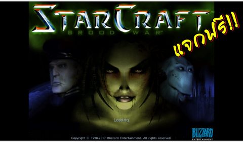 [PC]แจกฟรี!! สุดยอดเกมวางแผนในตำนาน StarCraft: Blood War V.1.18