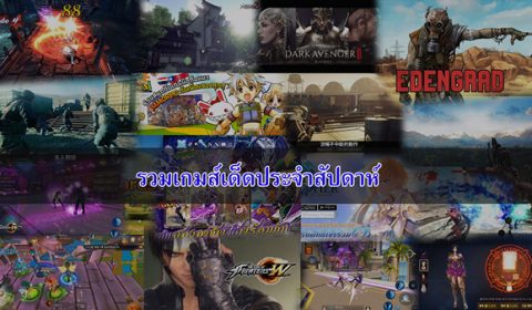 รวมเกมส์เด็ดประจำสัปดาห์ ระหว่างวันที่ 22-28 เมษายน 2560