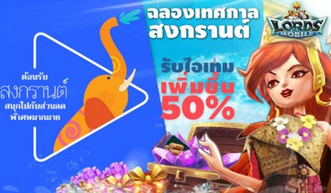 Lords Mobile ร่วมกับ Google Play จัดแพคเกจโปรโมชั่นสุดพิเศษต้อนรับช่วงสงกรานต์!!! รับไอเทมฟรี มูลค่า 500 บาท 100ท่าน