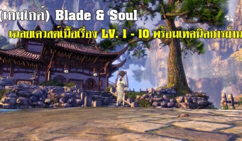 (เกมไกด์) Blade & Soul เฉลยเควสต์เนื้อเรื่อง LV. 1 – 10 พร้อมเทคนิคการผ่าน