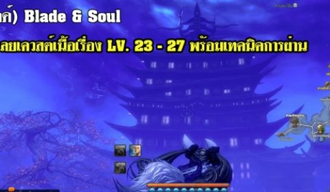 (เกมไกด์) Blade & Soul เฉลยเควสต์เนื้อเรื่อง LV. 23 –  27 พร้อมเทคนิคการผ่าน