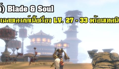 (เกมไกด์) Blade & Soul เฉลยเควสต์เนื้อเรื่อง LV. 27 –  33 พร้อมเทคนิคการผ่าน