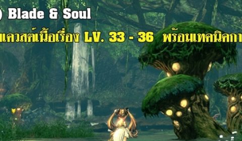 (เกมไกด์) Blade & Soul เฉลยเควสต์เนื้อเรื่อง LV. 33 – 36  พร้อมเทคนิคการผ่าน