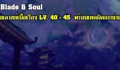 (เกมไกด์) Blade & Soul เฉลยเควสต์เนื้อเรื่อง LV. 40 – 45  พร้อมเทคนิคการผ่าน