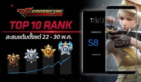 ป๋ามาเอง! Crossfire Legends จัดกิจกรรมเก็บแต้ม Rank Mode รับ Samsung S8