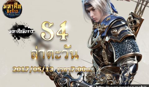 Game-Ded แจกไอเทมเกม มหาศึกชิงจ้าว ต้อนรับเซิร์ฟใหม่S4