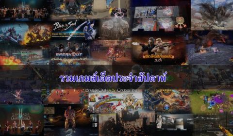 รวมเกมส์เด็ดประจำสัปดาห์ ระหว่างวันที่ 29 เมษายน – 5 พฤษภาคม 2560