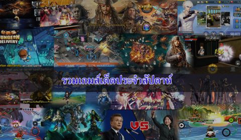 รวมเกมส์เด็ดประจำสัปดาห์ ระหว่างวันที่ 6 – 12 พฤษภาคม 2560