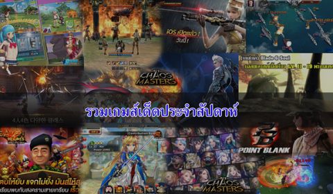 รวมเกมส์เด็ดประจำสัปดาห์ ระหว่างวันที่ 13 – 19 พฤษภาคม 2560