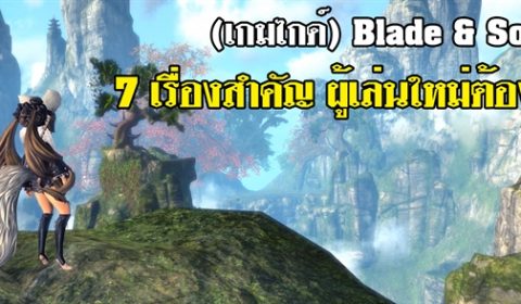 (เกมไกด์) Blade & Soul : 7 เรื่องสำคัญ ผู้เล่นใหม่ต้องรู้