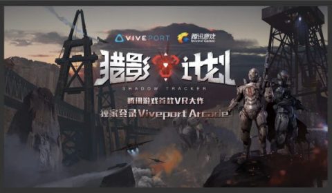 Tencent Games ร่วมมือกับ HTC Vive เปิดตัวเกม VR เกมแรก ใช้ชื่อว่า Shadow Tracker